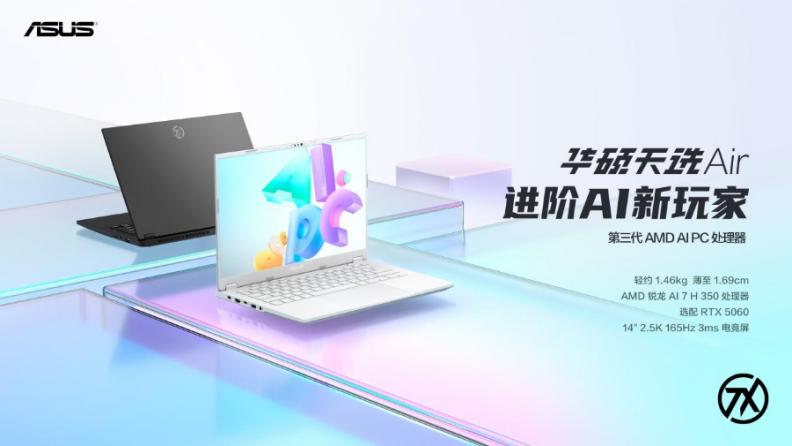 华硕天选Air 2025：搭载锐龙R7-H350与RTX 5060显卡，预约价仅7499元！